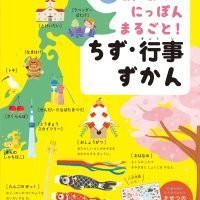 絵本「にっぽんまるごと！ちず・行事ずかん」の表紙（サムネイル）