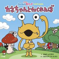 絵本「カネちゃんと かくれんぼ」の表紙（サムネイル）