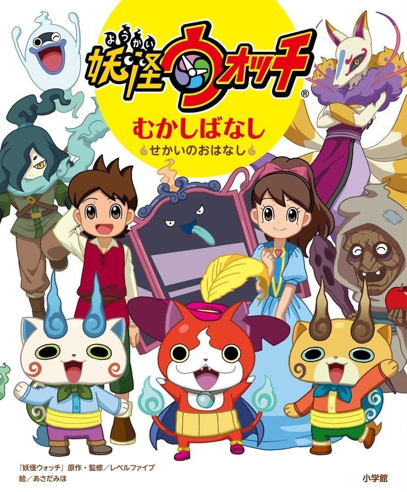 絵本「妖怪ウォッチ むかしばなし せかいのおはなし」の表紙（大サイズ）