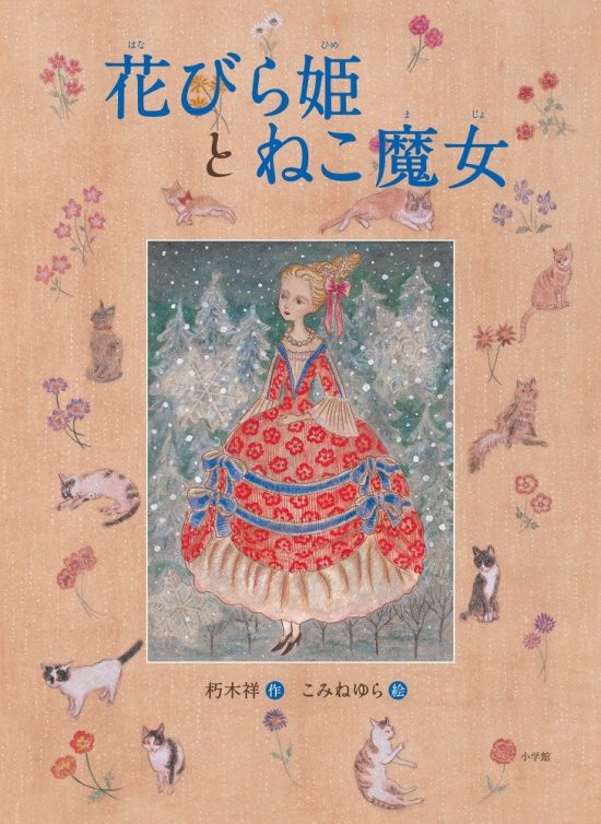 絵本「花びら姫とねこ魔女」の表紙（全体把握用）（中サイズ）