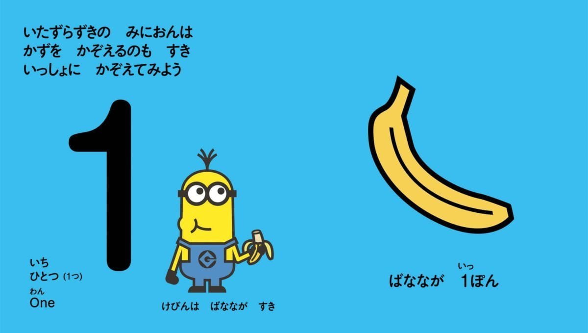 絵本「かぞえてみよう ミニオンかずのえほん」の一コマ