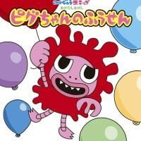 絵本「ピグちゃんの ふうせん」の表紙（サムネイル）