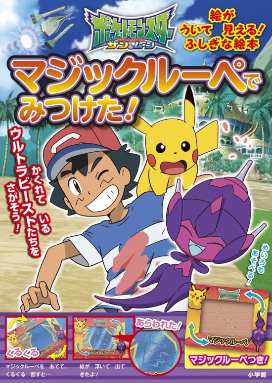 絵本「ポケットモンスター サン＆ムーン マジックルーペで みつけた！」の表紙（全体把握用）（中サイズ）