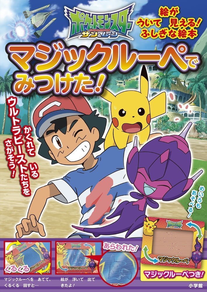 絵本「ポケットモンスター サン＆ムーン マジックルーペで みつけた！」の表紙（詳細確認用）（中サイズ）