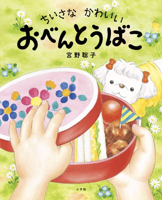 絵本「ちいさな かわいい おべんとうばこ」の表紙（全体把握用）（中サイズ）