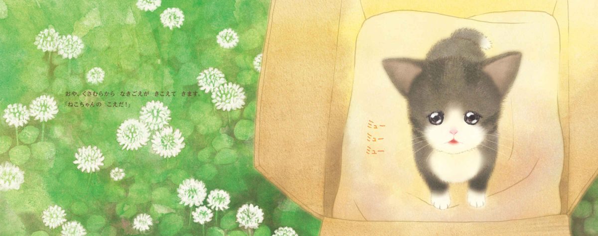 絵本「ももちゃんのねこ」の一コマ