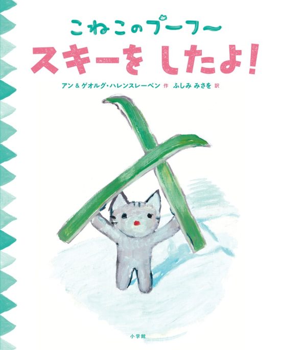 絵本「こねこのプーフー ７ スキーを したよ！」の表紙（全体把握用）（中サイズ）