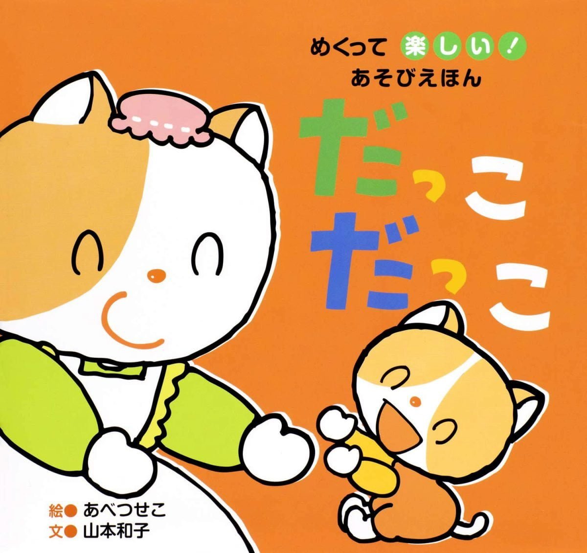 絵本「だっこ だっこ」の表紙（大サイズ）