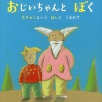 絵本「おじいちゃんとぼく」の表紙（サムネイル）