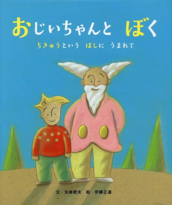 絵本「おじいちゃんとぼく」の表紙（全体把握用）（中サイズ）