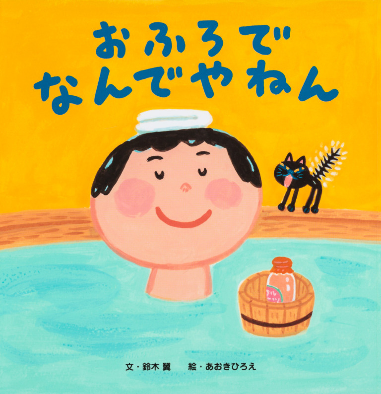 絵本「おふろで なんでやねん」の表紙（詳細確認用）（中サイズ）