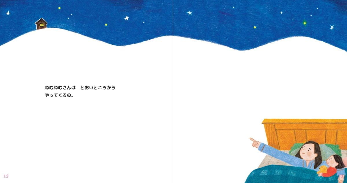 絵本「眠りが訪れる話 ねむねむさんがやってくる」の一コマ4