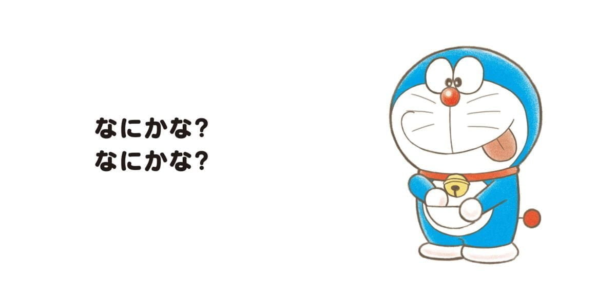 絵本「ドラえもん ファーストブック なにかな？ なにかな？ ドラえもん」の一コマ