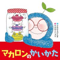 絵本「マカロンのかいかた」の表紙（サムネイル）