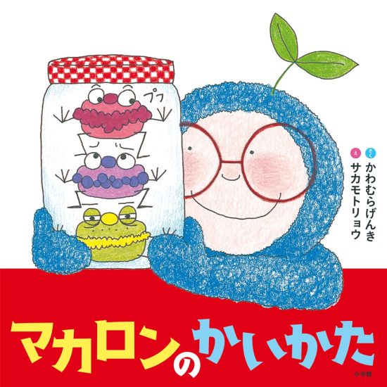 絵本「マカロンのかいかた」の表紙（全体把握用）（中サイズ）