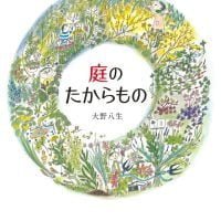 絵本「庭のたからもの」の表紙（サムネイル）