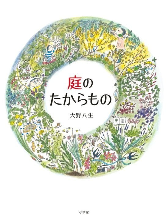 絵本「庭のたからもの」の表紙（全体把握用）（中サイズ）