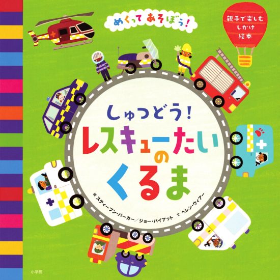 絵本「しゅつどう！ レスキューたいの くるま」の表紙（全体把握用）（中サイズ）