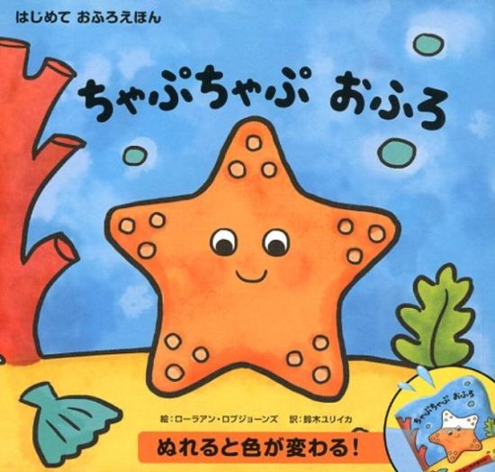 絵本「ちゃぷちゃぷ おふろ」の表紙（全体把握用）（中サイズ）