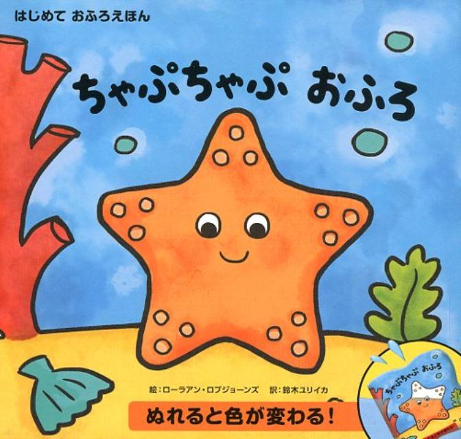 絵本「ちゃぷちゃぷ おふろ」の表紙（詳細確認用）（中サイズ）