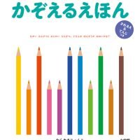 絵本「どちらが おおい？ かぞえるえほん」の表紙（サムネイル）