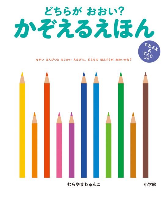 絵本「どちらが おおい？ かぞえるえほん」の表紙（中サイズ）