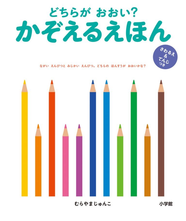 絵本「どちらが おおい？ かぞえるえほん」の表紙（詳細確認用）（中サイズ）