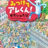 絵本「みつけてアレくん！せかいのたび」の表紙（サムネイル）