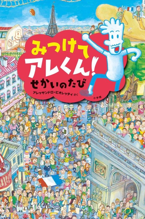 絵本「みつけてアレくん！せかいのたび」の表紙（全体把握用）（中サイズ）