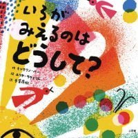 絵本「いろがみえるのは どうして？」の表紙（サムネイル）