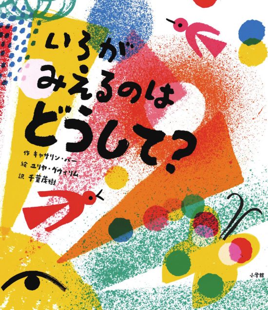 絵本「いろがみえるのは どうして？」の表紙（全体把握用）（中サイズ）