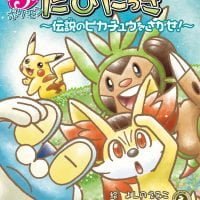 絵本「とびだせ３びき ポケモンたびにっき」の表紙（サムネイル）