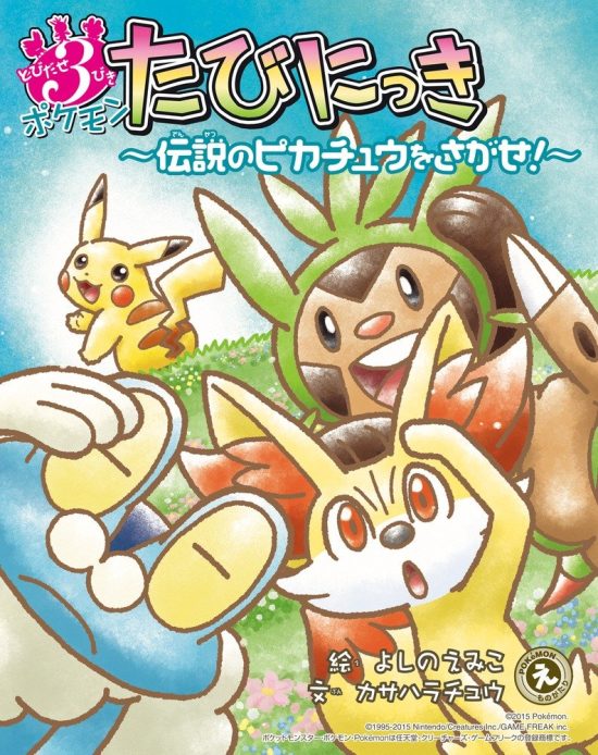 絵本「とびだせ３びき ポケモンたびにっき」の表紙（全体把握用）（中サイズ）