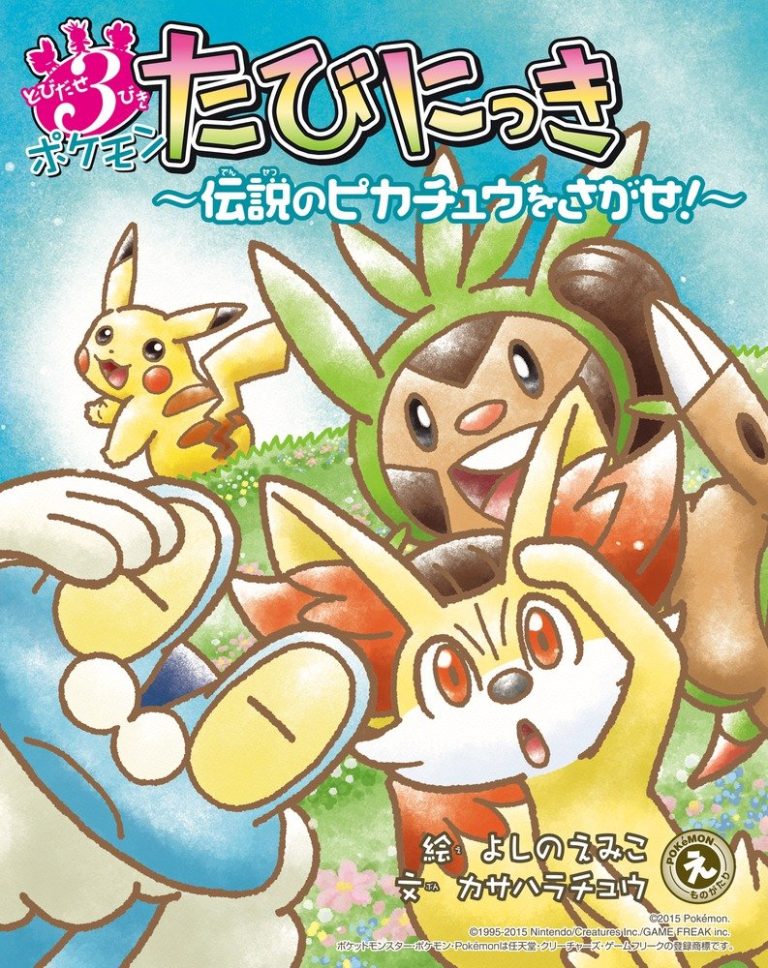 絵本「とびだせ３びき ポケモンたびにっき」の表紙（詳細確認用）（中サイズ）