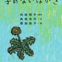 絵本「字のないはがき」の表紙（サムネイル）