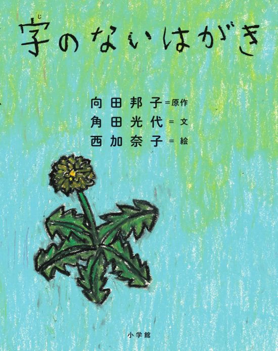 絵本「字のないはがき」の表紙（中サイズ）