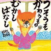 絵本「うそうそかわうその むかしばなし」の表紙（サムネイル）