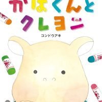 絵本「かばくんとクレヨン」の表紙（サムネイル）