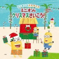 絵本「ミニオンのクリスマスさいこう！」の表紙（サムネイル）