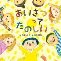 絵本「あいさつって たのしい」の表紙（サムネイル）