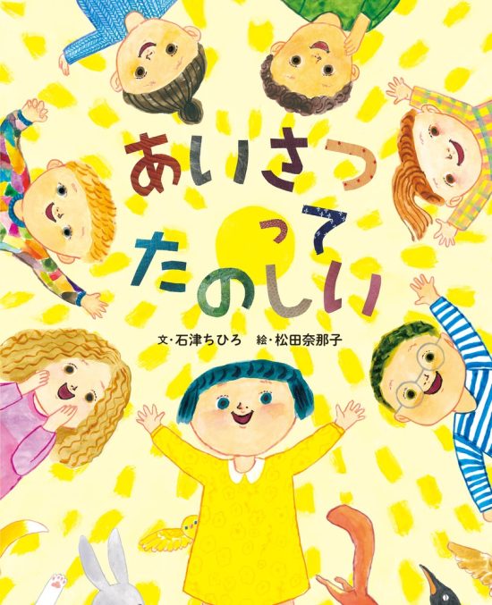 絵本「あいさつって たのしい」の表紙（全体把握用）（中サイズ）