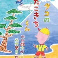 絵本「タコのたこきちくん」の表紙（サムネイル）