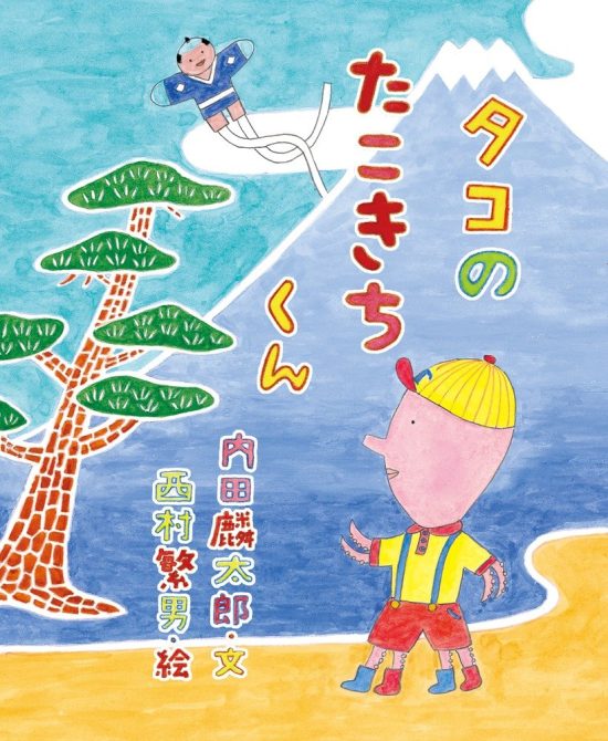 絵本「タコのたこきちくん」の表紙（全体把握用）（中サイズ）