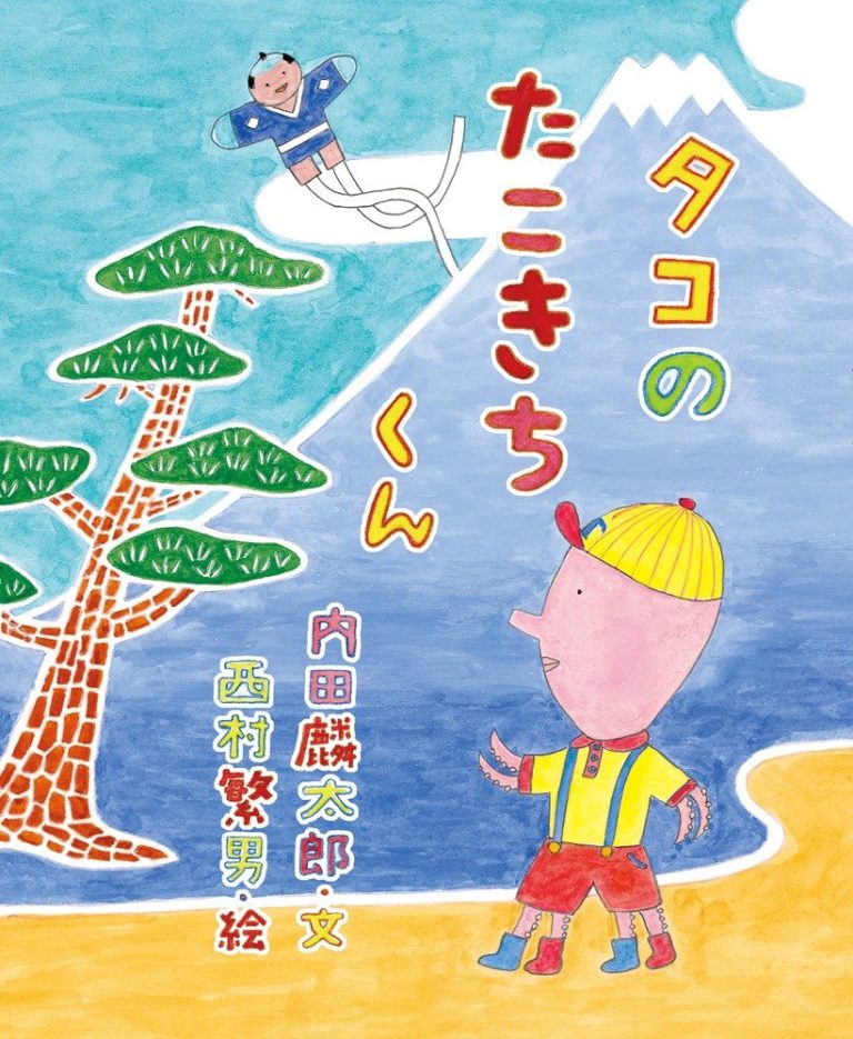 絵本「タコのたこきちくん」の表紙（詳細確認用）（中サイズ）