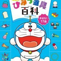 絵本「ドラえもん ひみつ道具百科 タケコプターのまき」の表紙（サムネイル）