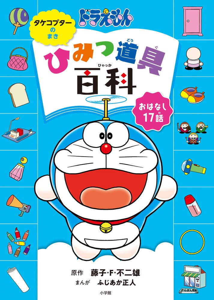 絵本「ドラえもん ひみつ道具百科 タケコプターのまき」の表紙（詳細確認用）（中サイズ）