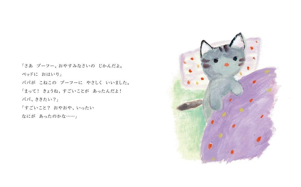 絵本「こねこのプーフー 1 いち、に、さん！」の一コマ