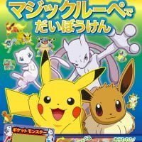 絵本「ポケットモンスター マジックルーペで だいぼうけん」の表紙（サムネイル）