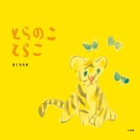 絵本「とらのこ とらこ」の表紙（サムネイル）