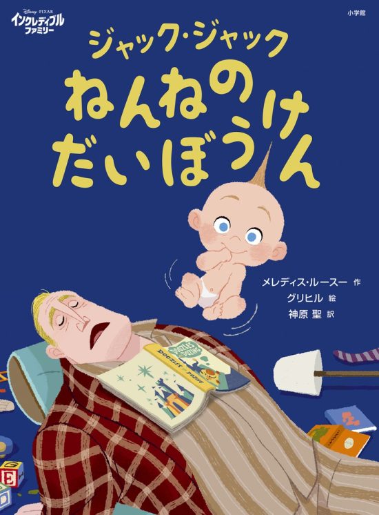 絵本「ジャック・ジャック ねんねのだいぼうけん」の表紙（全体把握用）（中サイズ）